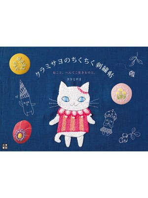 cover image of クラミサヨのちくちく刺繍帖 ねこと。へんてこ生きものと。